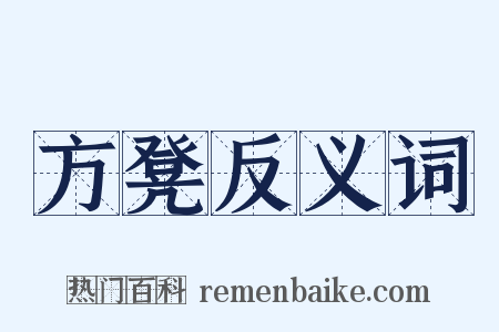 方凳反义词是什么意思的图片